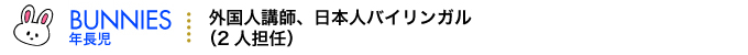BUNNIES（年長児）｜外国人講師、日本人バイリンガル（2人担任）