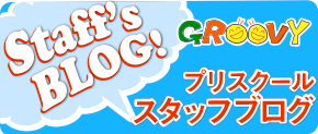 GROOVYプリスクールスタッフブログ