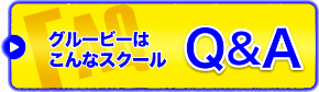 グルービーへこんなスクールQ&A