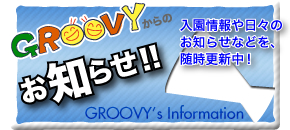 GROOVYからのお知らせ！入園情報や日々のお知らせなどを、随時更新中！