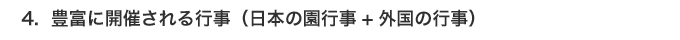 4.豊富に開催される行事（日本の園行事+外国の行事）