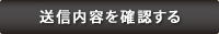 送信内容を確認する