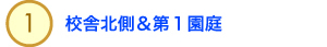1.校舎北側＆第1園庭