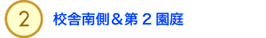 2.校舎南側＆第2園庭