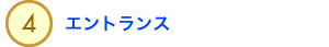 4.エントランス