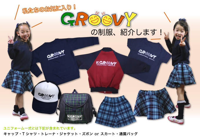 私たちのお気に入り！GROOVYの制服、紹介します！ユニフォーム一式には、キャップ・Tシャツ・トレーナ・ジャケット・ズボン or スカート・通園バッグが含まれています。