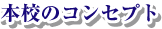 本校のコンセプト
